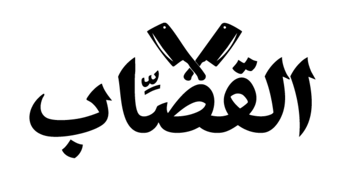 القصاب